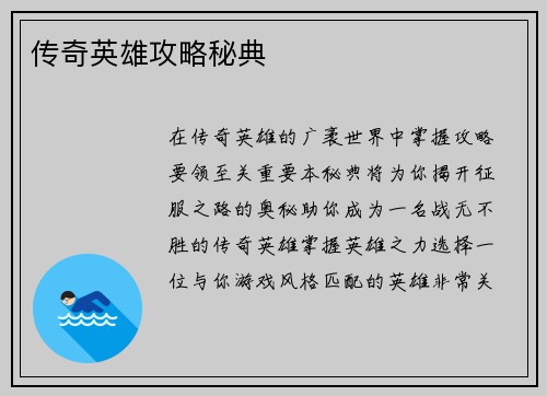 传奇英雄攻略秘典