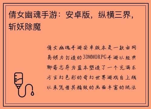 倩女幽魂手游：安卓版，纵横三界，斩妖除魔