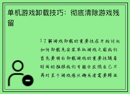 单机游戏卸载技巧：彻底清除游戏残留