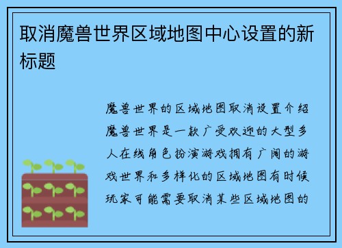 取消魔兽世界区域地图中心设置的新标题