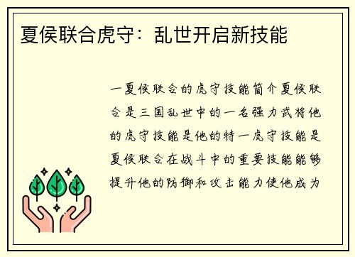 夏侯联合虎守：乱世开启新技能