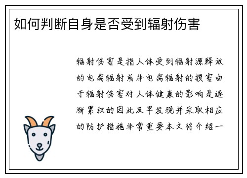 如何判断自身是否受到辐射伤害