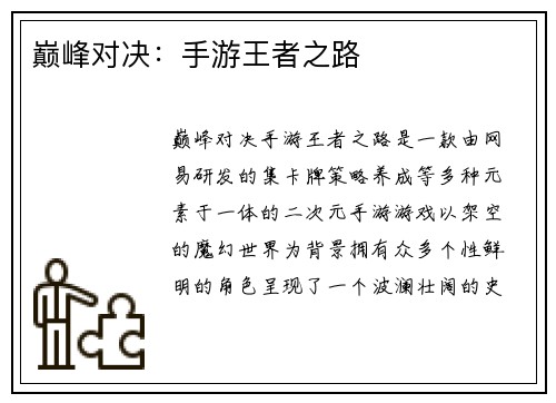 巅峰对决：手游王者之路