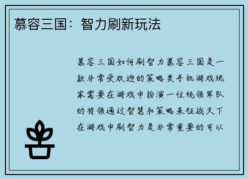 慕容三国：智力刷新玩法