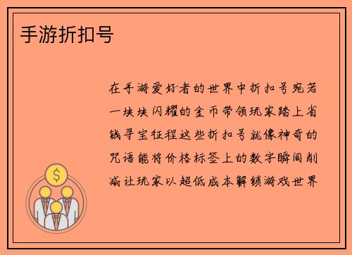 手游折扣号