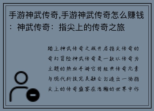 手游神武传奇,手游神武传奇怎么赚钱：神武传奇：指尖上的传奇之旅