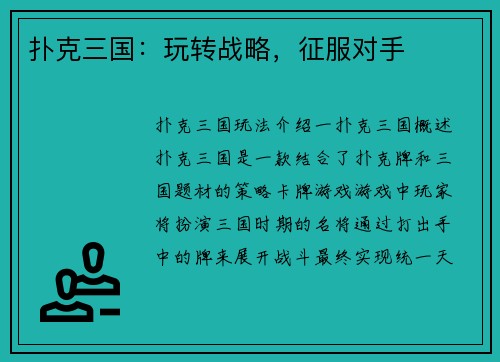 扑克三国：玩转战略，征服对手