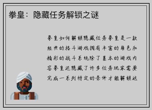 拳皇：隐藏任务解锁之谜