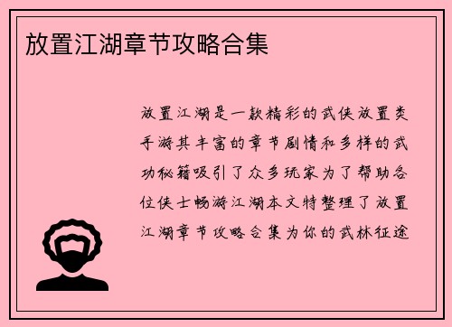放置江湖章节攻略合集