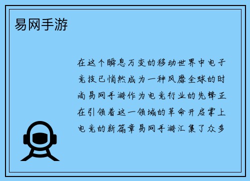 易网手游