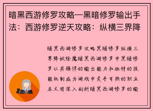 暗黑西游修罗攻略—黑暗修罗输出手法：西游修罗逆天攻略：纵横三界降妖除魔