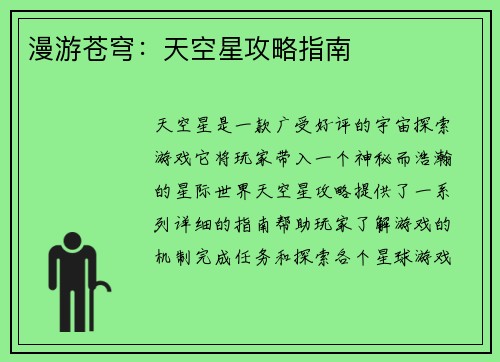 漫游苍穹：天空星攻略指南