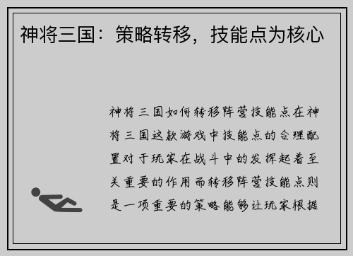 神将三国：策略转移，技能点为核心