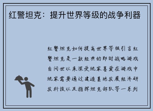 红警坦克：提升世界等级的战争利器
