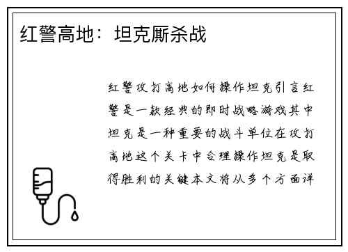 红警高地：坦克厮杀战