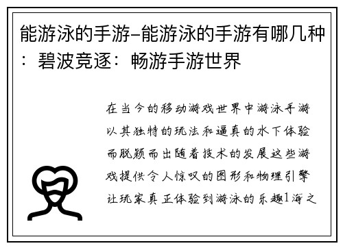 能游泳的手游-能游泳的手游有哪几种：碧波竞逐：畅游手游世界