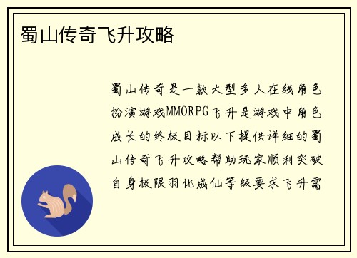蜀山传奇飞升攻略