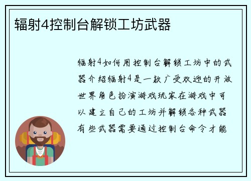 辐射4控制台解锁工坊武器