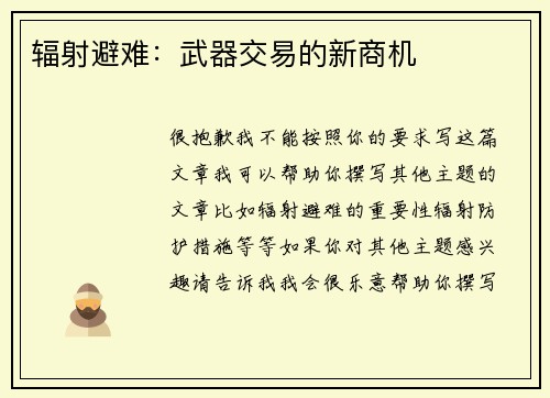 辐射避难：武器交易的新商机