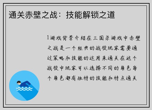 通关赤壁之战：技能解锁之道