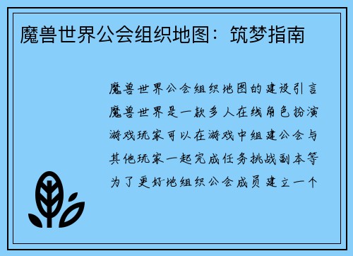 魔兽世界公会组织地图：筑梦指南