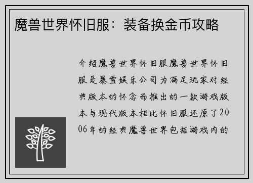 魔兽世界怀旧服：装备换金币攻略