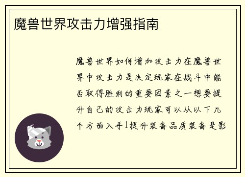 魔兽世界攻击力增强指南