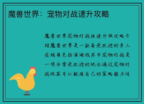魔兽世界：宠物对战速升攻略