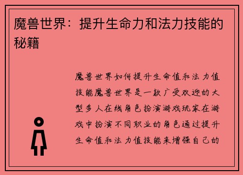 魔兽世界：提升生命力和法力技能的秘籍