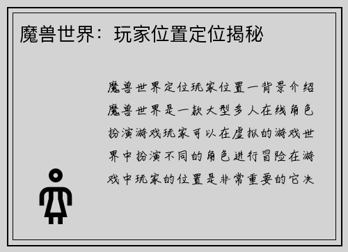 魔兽世界：玩家位置定位揭秘