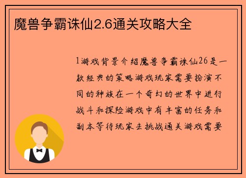 魔兽争霸诛仙2.6通关攻略大全