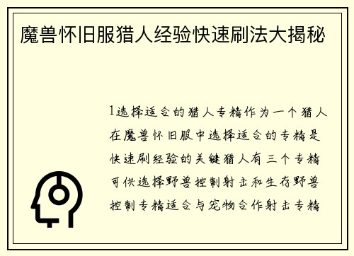 魔兽怀旧服猎人经验快速刷法大揭秘