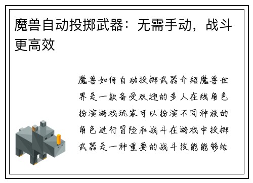 魔兽自动投掷武器：无需手动，战斗更高效
